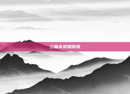 三国杀觉醒原因