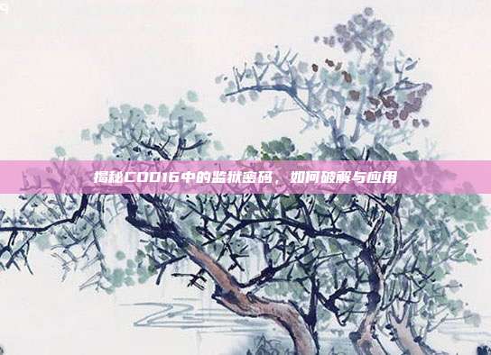 揭秘COD16中的监狱密码，如何破解与应用
