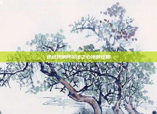 逆战翅膀阿尔法之心冲刺攻略