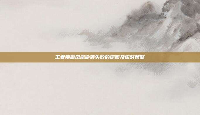 王者荣耀凤凰偷袭失败的原因及应对策略
