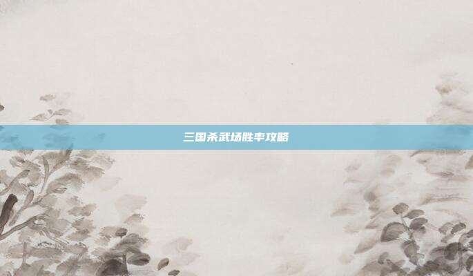 三国杀武场胜率攻略