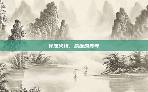 穿越火线，威廉的传奇