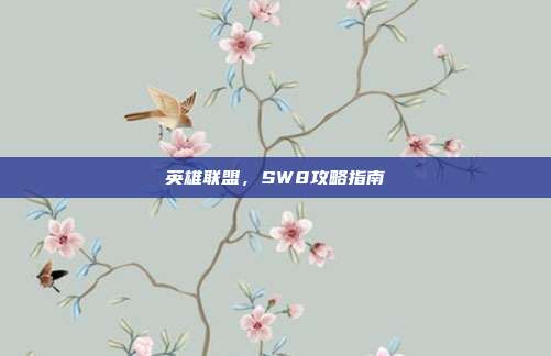 英雄联盟,SW8攻略指南