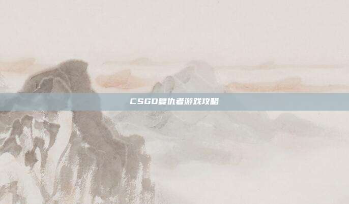 CSGO复仇者游戏攻略