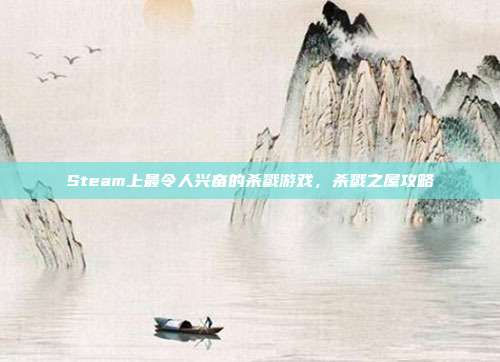 Steam上最令人兴奋的杀戮游戏,杀戮之屋攻略