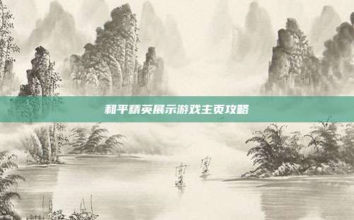 和平精英展示游戏主页攻略