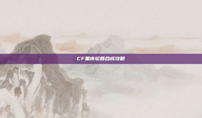 CF黑市轮回合成攻略