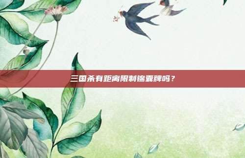 三国杀有距离限制锦囊牌吗？