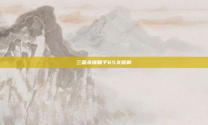 三国杀推箱子65关图解