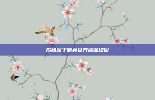 揭秘和平精英官方秘密地图