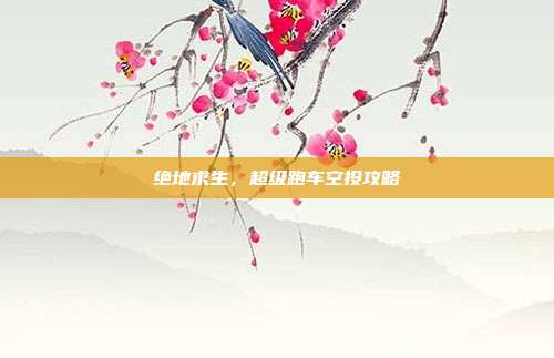 绝地求生,超级跑车空投攻略