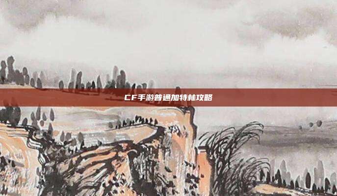 CF手游普通加特林攻略