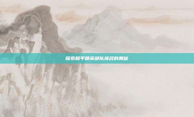 探索和平精英部队排名的奥秘