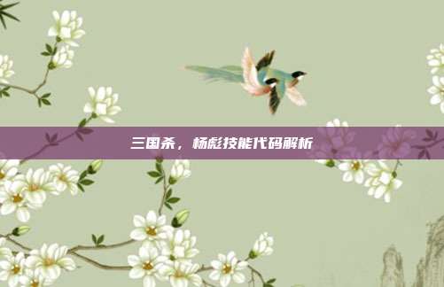 三国杀,杨彪技能代码解析