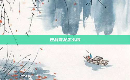 逆战青龙怎么得