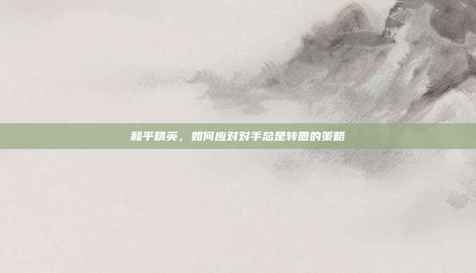 和平精英，如何应对对手总是转圈的策略