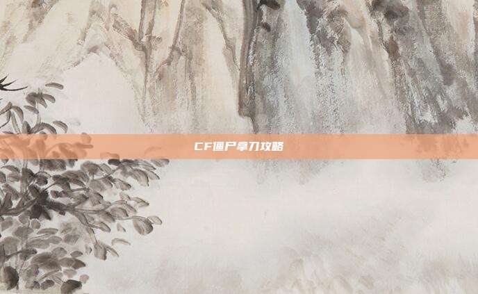 CF僵尸拿刀攻略