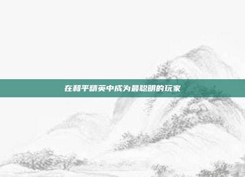 在和平精英中成为最聪明的玩家