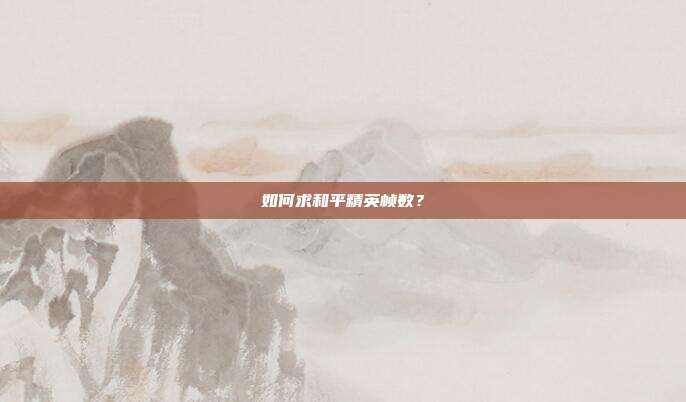 如何求和平精英帧数？