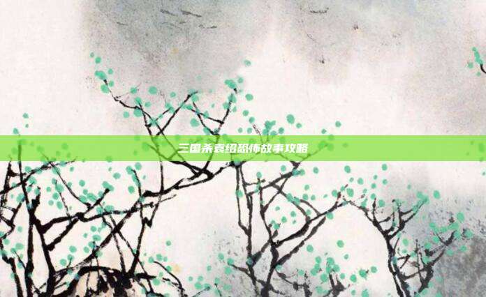 三国杀袁绍恐怖故事攻略