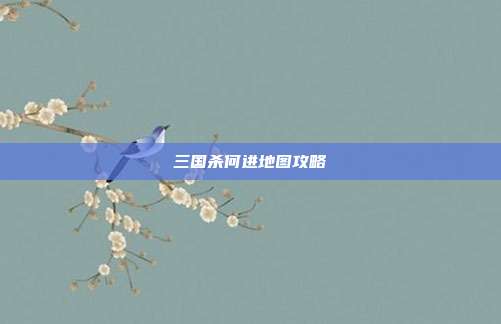 三国杀何进地图攻略