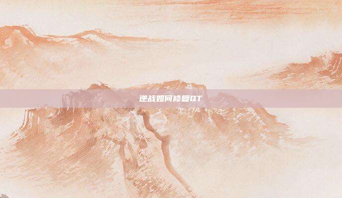 逆战如何修复QT