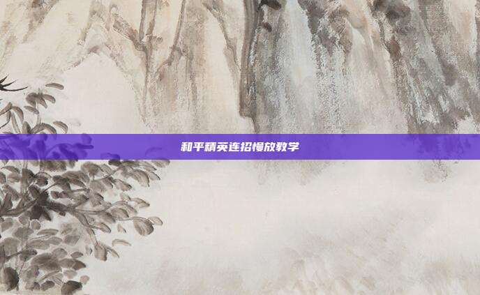 和平精英连招慢放教学
