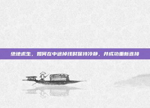 绝地求生，如何在中途掉线时保持冷静，并成功重新连接
