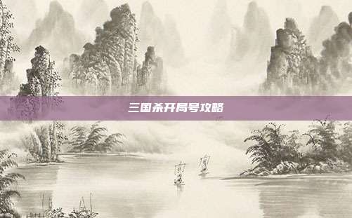 三国杀开局号攻略