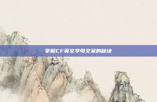 掌握CF英文字母文案的秘诀