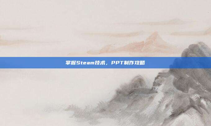 掌握Steam技术，PPT制作攻略