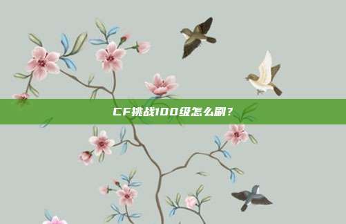 CF挑战100级怎么刷？