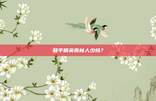 和平精英雨林人少吗？