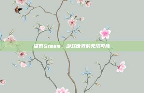 探索Steam，游戏世界的无限可能