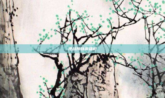 逆战所以英雄枪