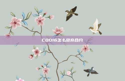 COD16怎么放弃合约