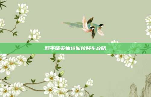 和平精英抽特斯拉好车攻略