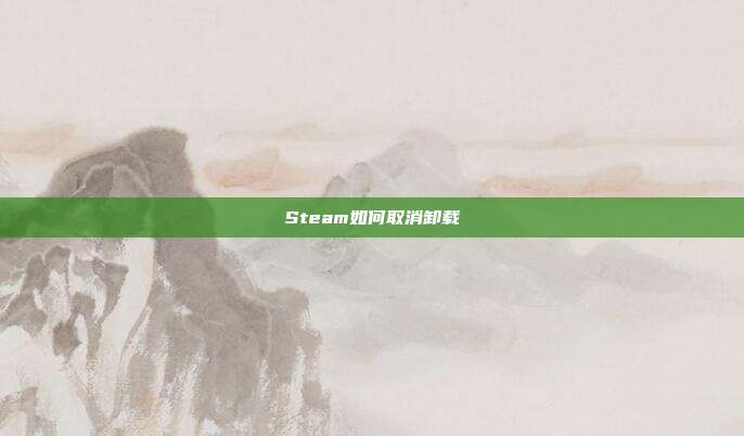 Steam如何取消卸载