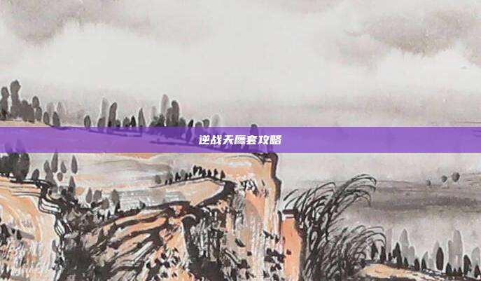 逆战天鹰套攻略