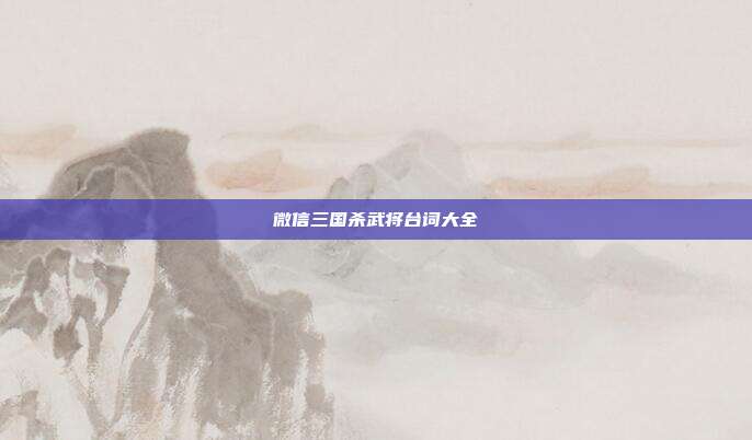 微信三国杀武将台词大全