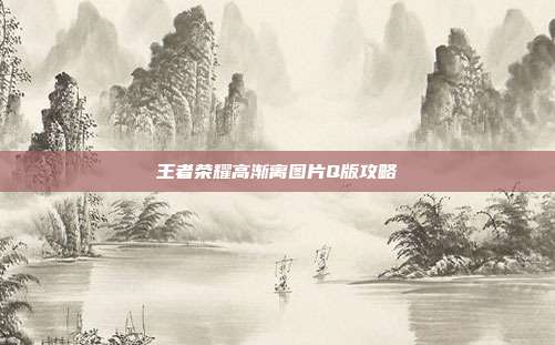 王者荣耀高渐离图片Q版攻略