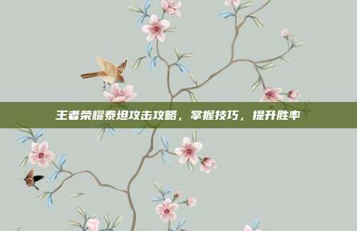 王者荣耀泰坦攻击攻略，掌握技巧，提升胜率