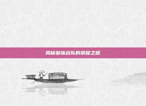 揭秘皇族战队的荣耀之路