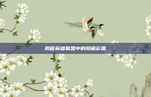 揭秘英雄联盟中的隐藏彩蛋