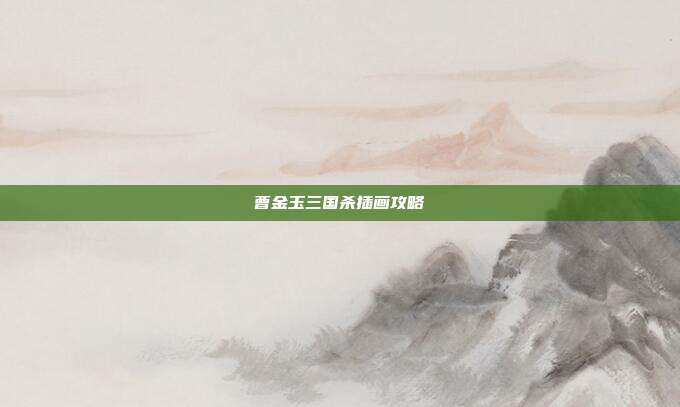 曹金玉三国杀插画攻略