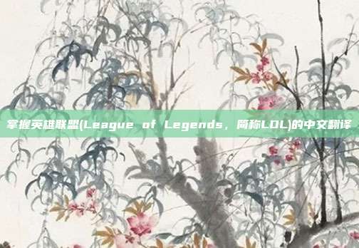 掌握英雄联盟(League of Legends，简称LOL)的中文<a href=