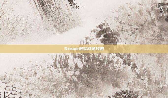 Steam退款减免攻略