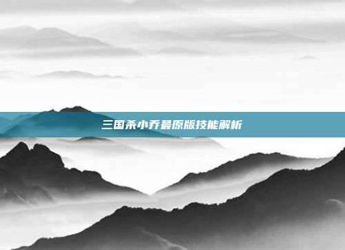 三国杀小乔最原版技能解析