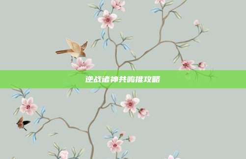 逆战诸神共鸣推攻略