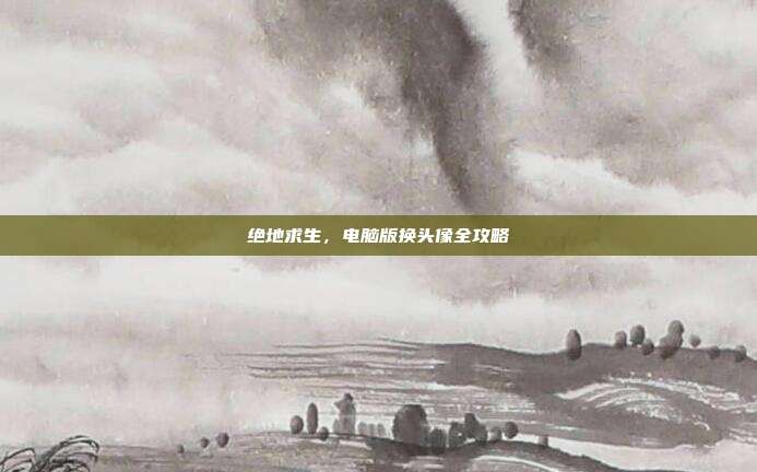 绝地求生，电脑版换头像全攻略